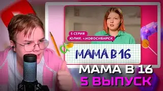 КАША СМОТРИТ: МАМА В 16 (5 ВЫПУСК, ЮЛИЯ, НОВОСИБИРСК)