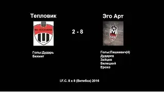 I. F. C.  8 х 8 (Витебск) Тепловик 2  -  8 Эго Арт