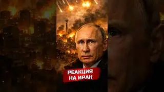 Russia's reaction and the consequences of Iran's loss