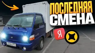 ЯНДЕКС ГРУЗОВОЙ - ПОСЛЕДНЯЯ СМЕНА БЕЗ ОКЛЕЙКИ! Смена 12 часов.