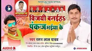 2021 का सबसे सुपर हिट चुनाव सांग पंकज यादव के विजयी बनईहा रतन लाल यादव के आवाज में