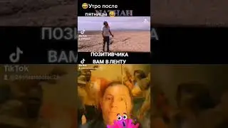 ооо ебать пятница, утро, друзья, чбд, зона комфорта