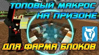 НОВЫЙ КРУТОЙ БОТ | ПОЛНОСТЬЮ АВТОМАТИЗИРОВАННЫЙ МАКРОС | 500 БЛОКОВ В МИНУТУ | Vimeworld Prison