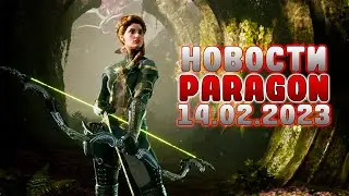 НОВОСТИ PARAGON 14.02.2023