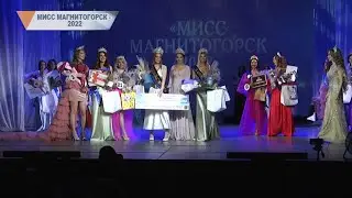 МИСС МАГНИТОГОРСК   2022