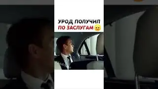 Поплатился