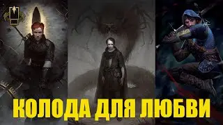 Гвинт! Белки на бесконечном движе. Моя самая любимая колода. Патч 9.1.