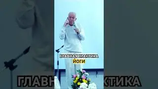 Главная практика йоги | А.Г.Хакимов