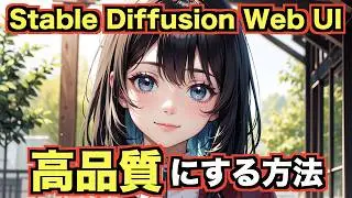 AI画像生成 Stable Diffusionで品質の高い画像生成をする方法！