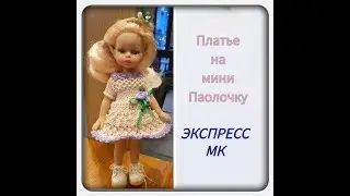 ПЛАТЬЕ ДЛЯ МИНИ ПАОЛОЧКИ/ ЭКСПРЕСС МК