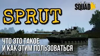 SPRUT — Краткий ГАЙД. SQUAD