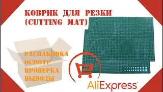 Распаковка | Aliexpress | Коврик для резки (мат для резки, cutting mat)