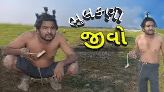 ભૂલકણો જીવો ।। Bhulkno Jivo।।