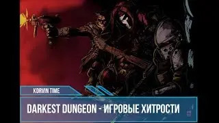 Хитрости в Darkest Dungeon