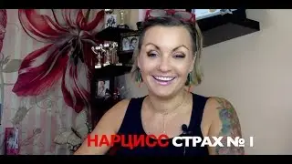 Нарциссы и их страхи - СТРАХ № 1