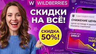 Как покупать на WB дешевле