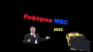 Аваков Ч0РТ - реформа МВС України 2021