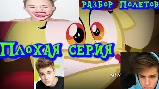 Разбор полётов MLP: 4 сезон 17 серия. Плохая серия