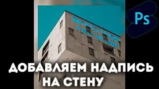 Photoshop Shorts | Добавляем надпись на стену |