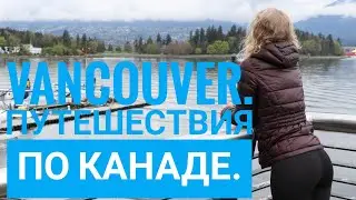 Ванкувер / Vancouver . Путешествия по Канаде.  часть 1