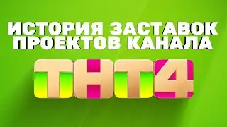 (Обновлено/Полная версия в описании) История заставок проектов канала «ТНТ4» (2017-н.в.)