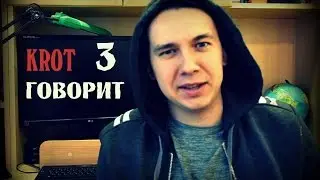 КРОТ говорит #3 (Перезагрузка, куча бесплатных вещей)