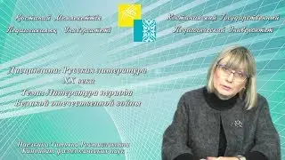 Пчелкина Т.Р. Русская литература XX века.Литература периода Великой отечественной войны