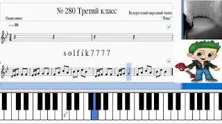 Сольфеджио Б Калмыков, Г Фридкин 3 класс № 280