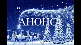 АНОНС РОЖДЕСТВЕНСКОГО СОБЫТИЯ!