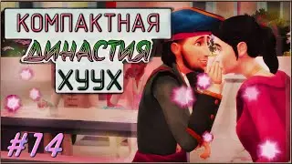 🧷 Династия Хуух | Эпизод 14 | Компактная династия