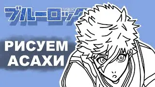 Как нарисовать АСАХИ НАРУХАЯ за 13 минут // Синяя тюрьма