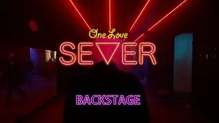 SEVER - С тобой или одному (One Love) BACKSTAGE