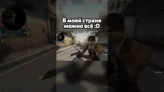 В МОЕЙ СТРАНЕ МОЖНО ВСЁ! CS:GO #shorts