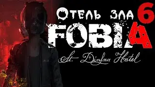 ОТЕЛЬ КИШИТ ВРАГАМИ ▪ FOBIA ST.DINFNA HOTEL ▪ ПОЛНОЕ ПРОХОЖДЕНИЕ ▪ ЧАСТЬ 6
