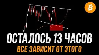 На Биткоине ВСЕ ШАНСЫ увидеть это! Осталось 13 ЧАСОВ до...