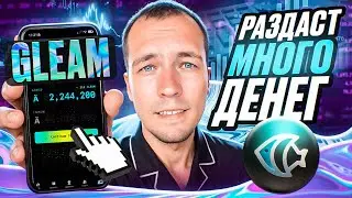 GLEAM. Не упусти этот майнинг в телеграм.