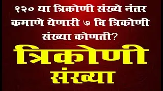 त्रिकोणी संख्या | trikoni sankhya | सूत्र न वापरता | without use formula | Saralseva, MPSC 2022