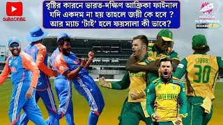 বৃষ্টির কারনে ভারত-দক্ষিণ আফ্রিকা ফাইনাল যদি একদম না হয় তাহলে কে জয়ী হবে তার ফয়সালা কি?IND Vs RSA