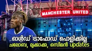 യുണൈറ്റഡിന്റെ പുതിയ സ്റ്റേഡിയം പ്ലാൻസ് | ചലോബയോട് u21 കൂടെ ട്രെയിൻ ചെയ്യാൻ ചെൽസി | Lukaku & Osimhen