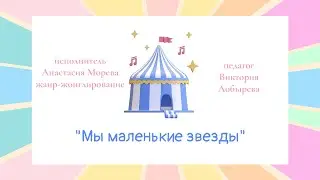 Анастасия Морева номер «Мы маленькие звезды»