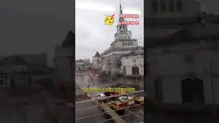 Давно в😍 МОСКВЕ✅ НЕ БЫЛИ?🔥