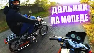 ДАЛЬНЯК НА МОПЕДЕ | ПОКАТУШКИ НА МОПЕДЕ | МОПЕД ДЕЛЬТА