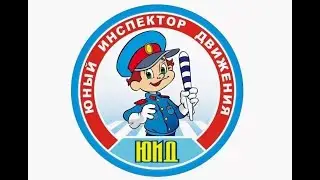 Юные инспекторы дорожного движения