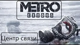 Прохождение Metro Exodus.Центр связи.