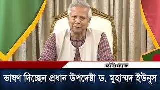 জাতির উদ্দেশে ভাষণ দিচ্ছেন প্রধান উপদেষ্টা ড. মুহাম্মদ ইউনূস | Dr. Yunus Speech | Interim Government