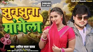 #धोबी_गीत 2024 | झुनझुना मांगेला | #Amit Lal Yadav | Bhojpuri Dhobi Geet 2024 | JhunJhuna Mangela