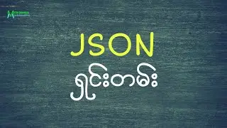 Json ရှင်းတမ်းများ။ 