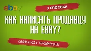 КАК НАПИСАТЬ ПРОДАВЦУ НА EBAY? (3 способа связаться с продавцом и задать вопрос)