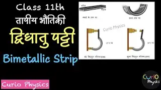 द्विधातु पट्टी का थर्मोस्टैट्स में प्रयोग | Use of Bimetallic Strip in Thermostats