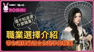逆水寒新手選擇職業介紹 #逆水寒 #逆水寒攻略